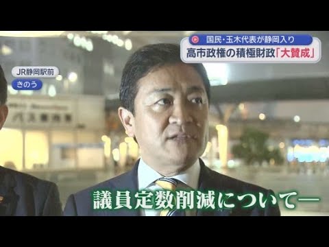 YouTube Video 国民民主・玉木代表の高市総理の評価は？　定数削減は「選挙制度との整合性を」　静岡市