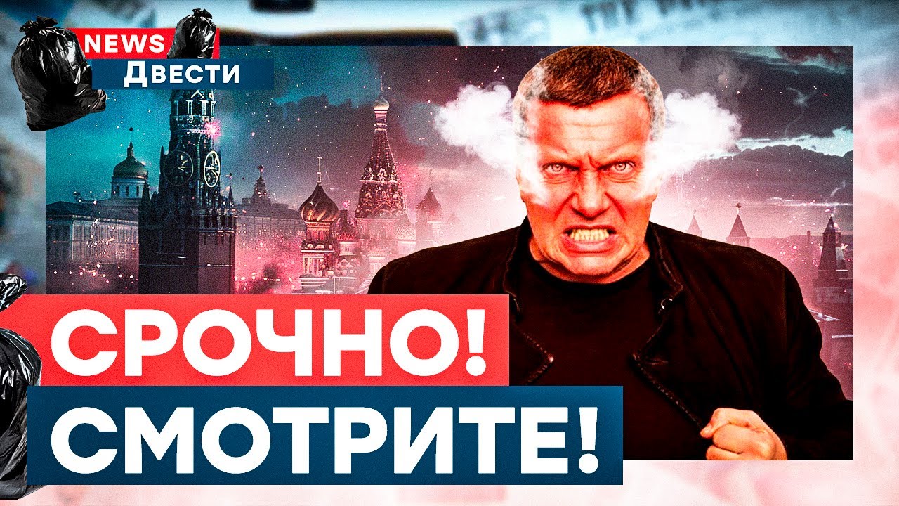 ПОЗОРНЫЙ провал России! Соловьев ЗАКИПЕЛ! ОНИ ПРОИГРАЛИ! | News ДВЕСТИ