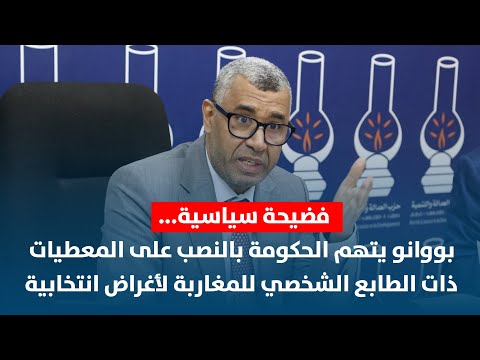 فضيحة سياسية : بووانو يتهم الحكومة بالنصب على المعطيات ذات الطابع الشخصي للمغاربة لأغراض انتخابية