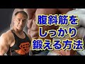 【筋トレ】腹斜筋にしっかり効かせるためのトレーニング