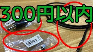 【電子工作】約300円でPC用高性能マイクを自作してみた