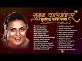 सुमन कल्याणपूर सुप्रसिद्ध मराठी गाणी