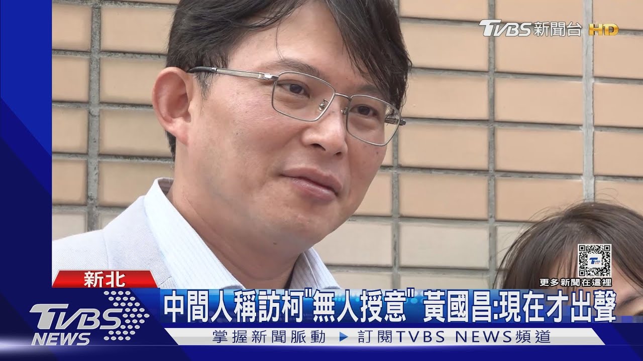 中間人稱訪柯「無人授意」 黃國昌:現在才出聲