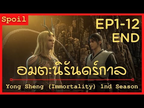 สปอยอนิเมะ Yong Sheng Immortality Ss1 ( นิรันดร์กาล ) Ep1-12 จบ ( จบในคลิปเดียว )