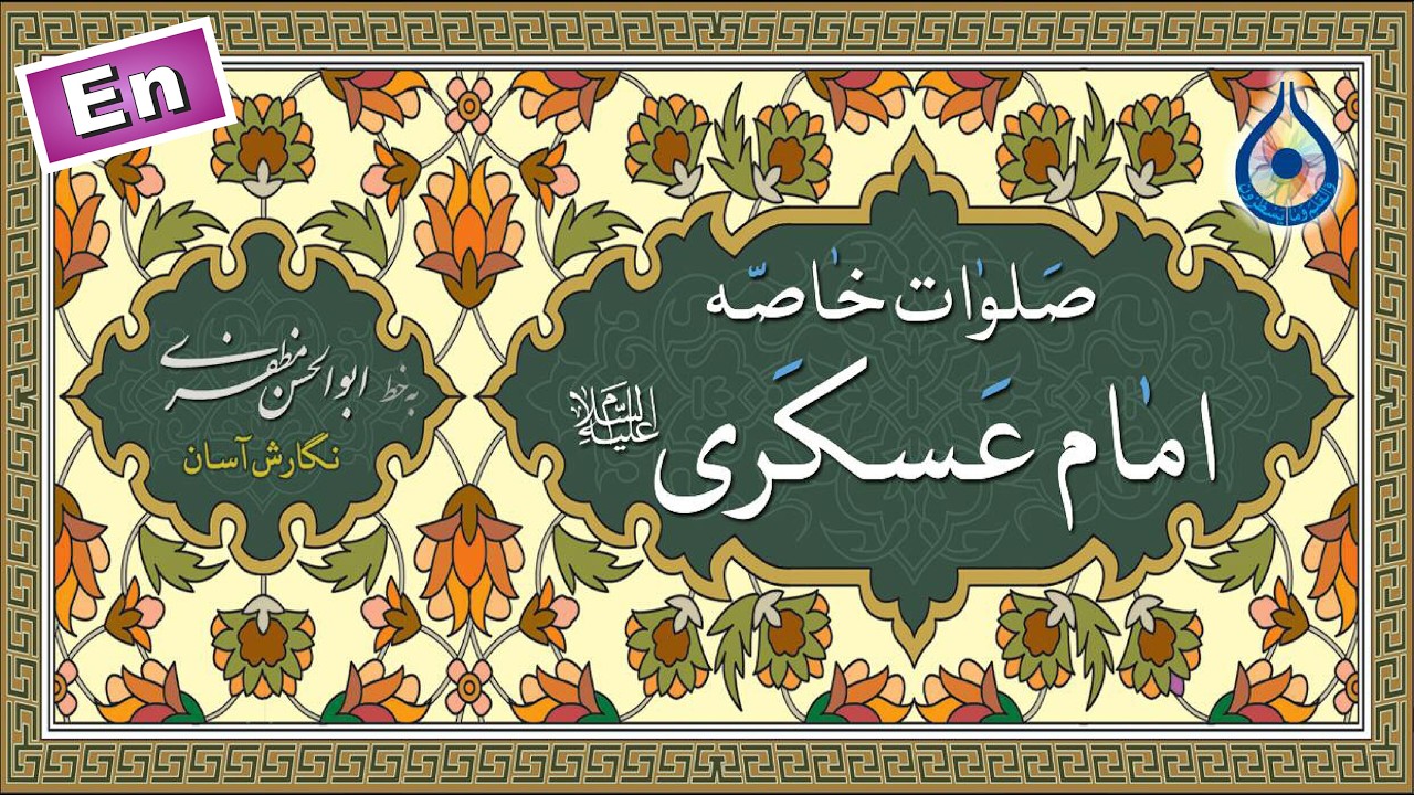 صلوات خاصه امام عسکری (ع) «نگارش آسان» (حسن‌زاده) - Special Salawaat Upon Imam Askari (as)