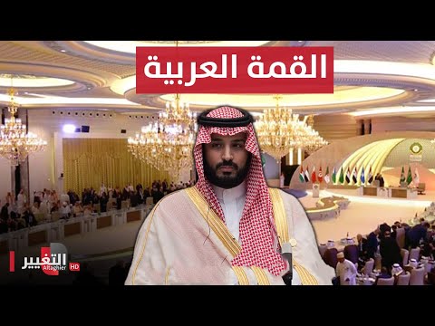 شاهد بالفيديو.. القمة العربية الثانية والثلاثين في جدة  | مباشر