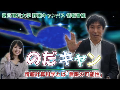 東京理科大学野田キャンパス情報番組「のだキャン」22回目～情報計算科学とは「無限の可能性」～