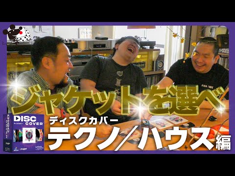 【90年代テクノ・ハウス編】曲を聴いてどのジャケットが合うか選…