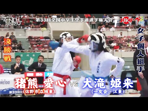 子ども学科 【決勝！】「第33回全国中学生空手道選手権大会」女子個人組手 決勝戦  猪熊愛心 vs 大滝姫来