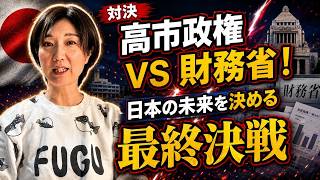 近藤倫子 - 日本経済復活の鍵は財務省改革！高市政権の天王山