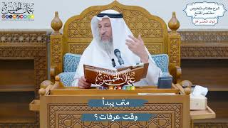 2818 - متى يبدأ وقت عرفات؟ - عثمان الخميس