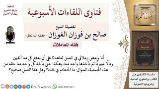 ما حكم الجمعيات بين الموظفين؟ لمعالي الشيخ صالح الفوزان image