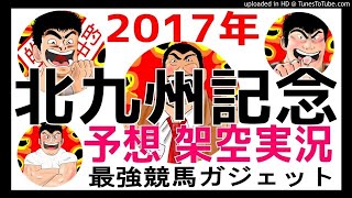 北九州記念 2017年予想　架空実況中継