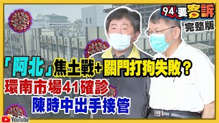 陳時中接管環南市場！柯文哲焦土戰沒招？