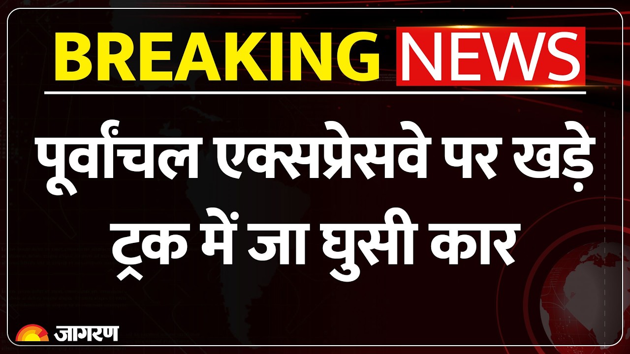 Purvanchal Expressway Accident:पूर्वांचल एक्सप्रेसवे पर खड़े ट्रक में घुसी कार, 3 खिलाड़ियों की मौत