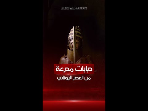 شاهد بالفيديو.. اكتشاف درع بشري باليونان صنع قبل 3500 عام..الدرع اليوناني لا يرتديه إلا أصحاب الأجسام الضخمة والقوية