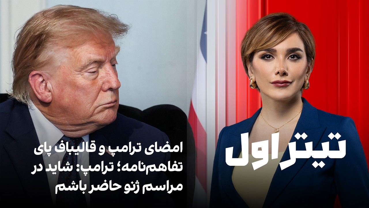 تیتراول با نیوشا صارمی: امضا ترامپ و قالیباف پای تفاهم‌نامه؛ ترامپ: شاید در م