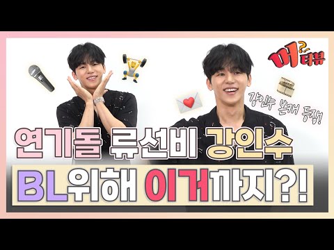 강인수(Kang In Soo), BL 연기 이렇게 했다고요 😮 쌀밥 안 먹고 만든 몸매 비밀까지...⭐ [머터뷰]