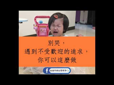 不受歡迎的追求- 跟蹤騷擾防制