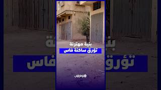 حفر وغبار وعزلة .. هشاشة البنية التحتية تعمق جراح ساكنة بفاس thumbnail