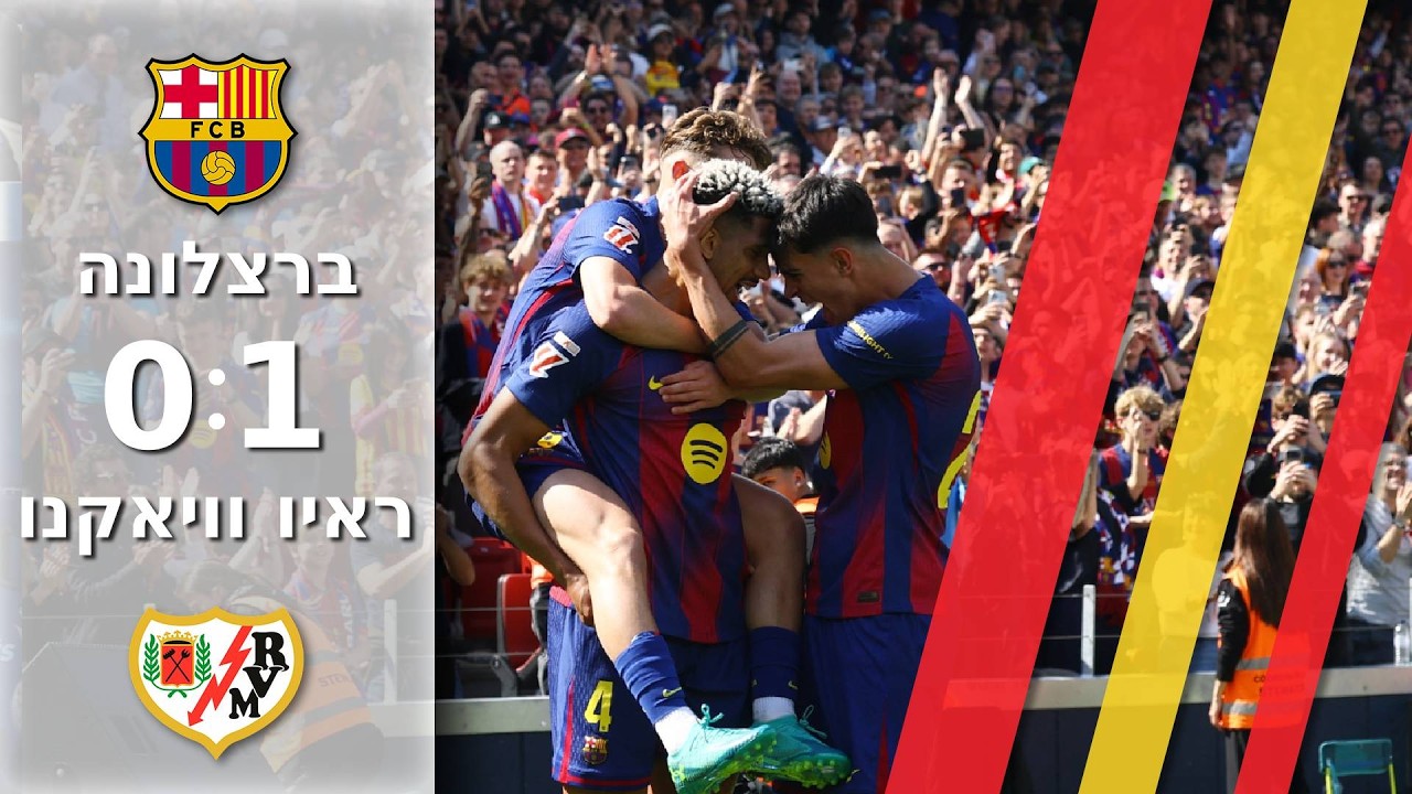 בשיניים: בארסה מצליחה לגבור על ראיו בזכות הופעה יוצאת דופן של גרסיה |תקציר מו?