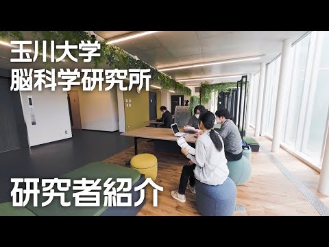 玉川大学脳科学研究所　研究者紹介