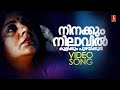 Ninakkum Nilaavil Kulikkum Video Song Mullavalliyum Thenmaavum Gireesh Puthenchery Ouseppachan