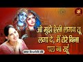 ओ मुझे ऐसी लगन तू लगा दे मैं तेरे बिना ए