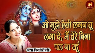 Download lagu ओ मुझे ऐसी लगन तू लगा दे मैं तेरे बिना एक पल न रहूं ~ JAYA KISHORI || Radha Krishna Bhajan #JayaJi mp3 Download lagu ओ मुझे ऐसी लगन तू लगा दे मैं तेरे बिना एक पल न रहूं ~ JAYA KISHORI || Radha Krishna Bhajan #JayaJi mp3