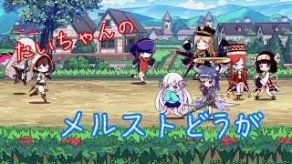 【メルスト】３月降臨でもらった☆５レタピ開封するよ～♪【ゆっくり実況】