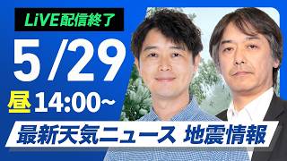 【ライブ】最新天気ニュース・地震情報 2026年5月29日(金) ／太平洋側で真夏日 北日本は強風に注意〈ウェザーニュースLiVEアフタヌーン・川畑玲／宇野沢達也〉