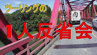 【モトブログ】ツーリングの動画失敗した反省会【CBR125R】