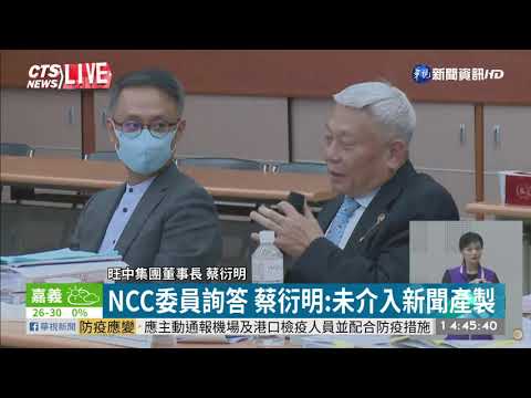 中天新聞台換照聽證會 蔡衍明發言