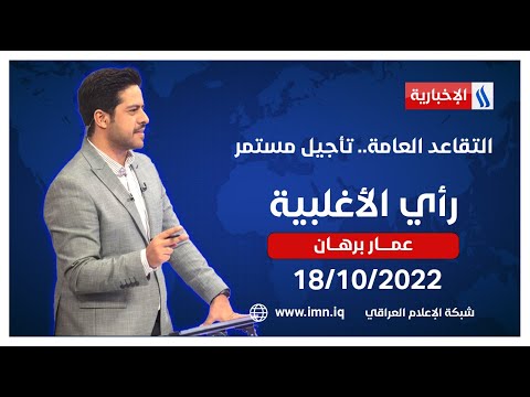 شاهد بالفيديو.. التقاعد العامه.. تأجيل مستمر في راي الأغلبية مع عمار برهان