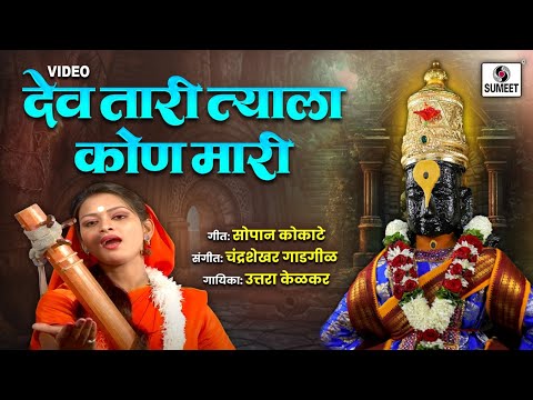 Dev Tari Tyala Kon Mari - Shree Vitthal Bhaktigeet - Video Song - Sumeet Music