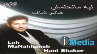 Hany Shaker - Enta El Sabab / هاني شاكر - إنت السبب
