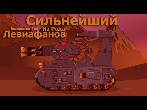 Сильнейший из Рода Левиафанов Мультики про Танки