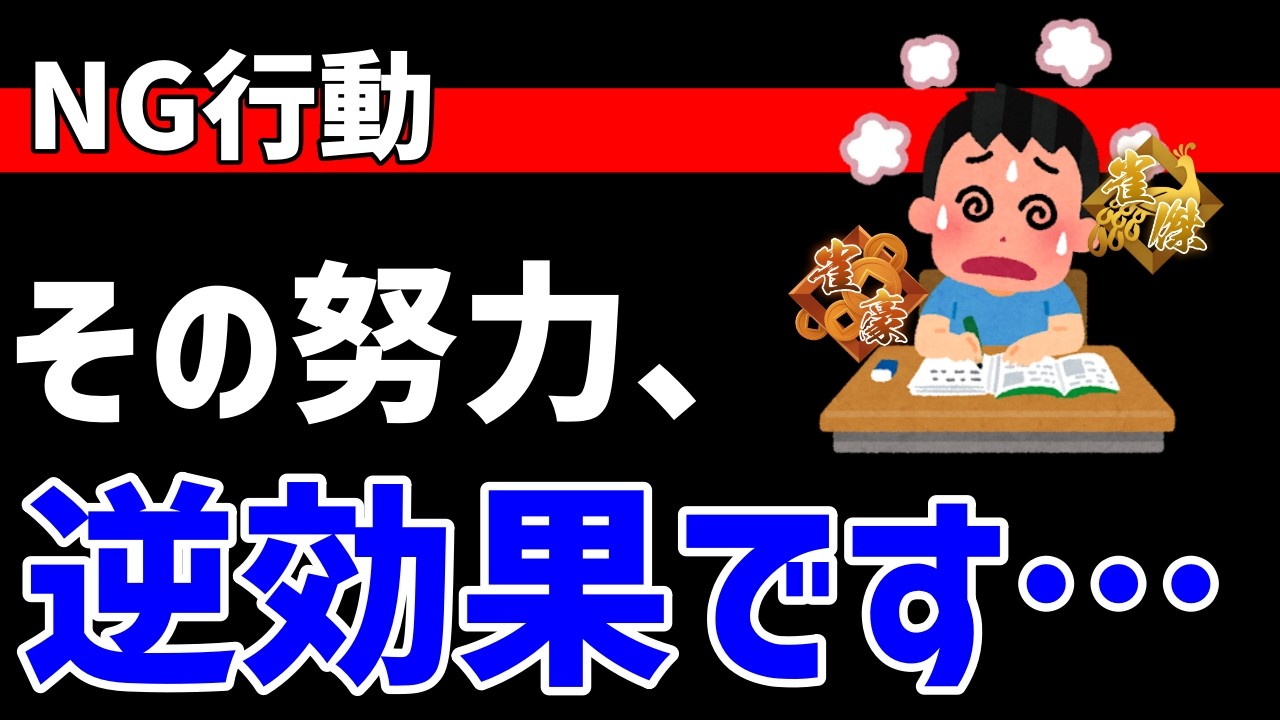初心者がやりがちなNG思考3選