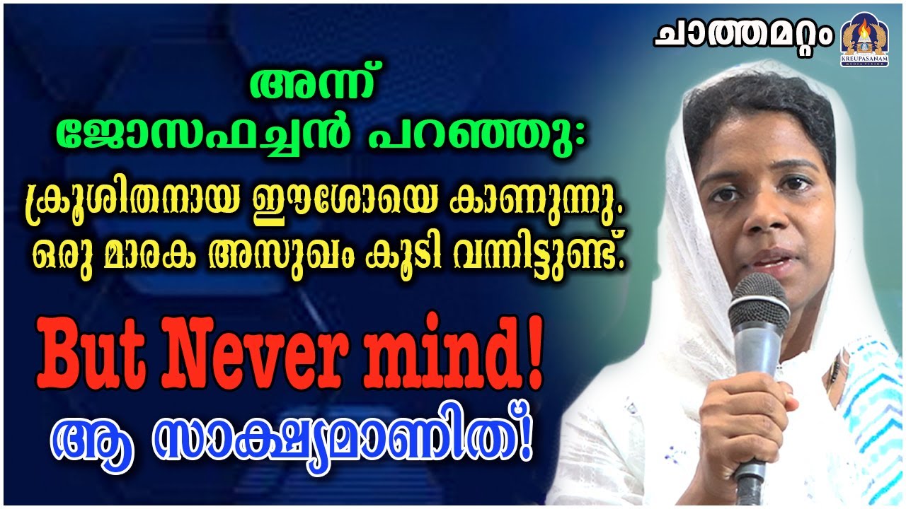 അന്ന് ജോസഫച്ചൻ പറഞ്ഞു:ക്രൂശിതനായ ഈശോയെ കാണുന്നു. ഒരു മാരക അസുഖം കൂടി വന്നിട്ടുണ്ട്.But Never