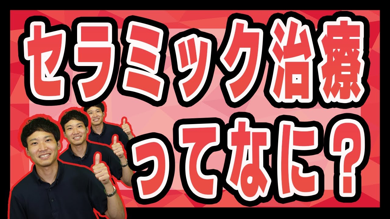 セラミック治療のメリット3選【審美歯科治療】【デメリットも紹介】