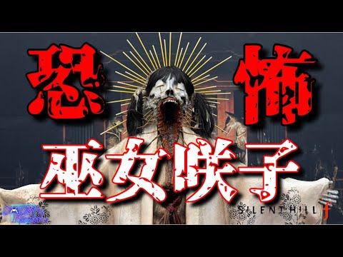 【完全初見プレイ】世界が絶叫したあの名作ゲームサイレントヒルfをやっていくぞ!!第三夜