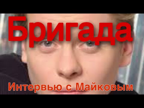 Бригада интервью с Павлом Майковым