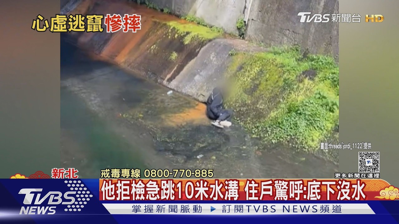 影音/無照又涉毒駕!他急跳10米溝拒測 住戶驚:底下沒水啦