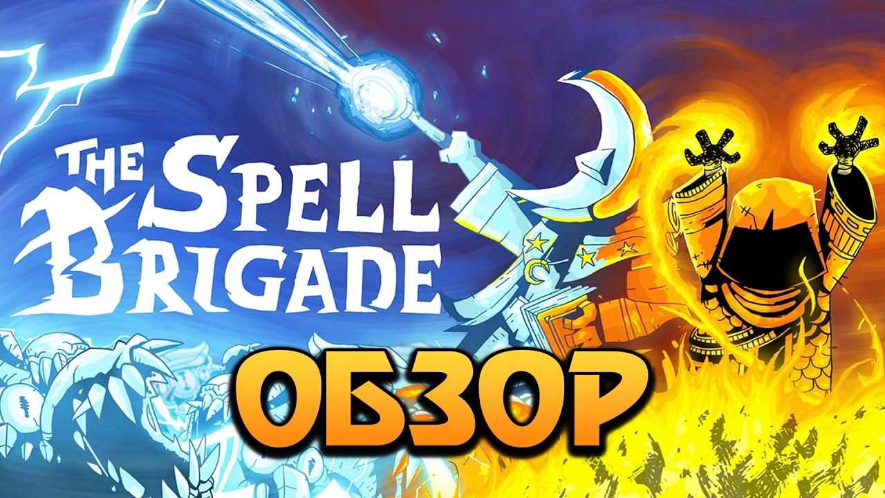 Трейлер The Spell Brigade Build 23681519