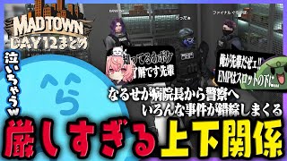 【MADTOWN(β)】様々な事件が錯綜し混沌が進む一方、新人警官なるせを先輩ぐちつぼの理不尽な上下関係が襲う|大人気コンカフェが開店し様子を見に行くらっだぁ DAY12まとめ【#らっだぁ切り抜き】