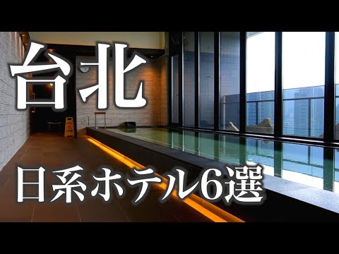 [Consegue falar japonês] 6 hotéis japoneses recomendados em Taipei (viagem em Taiwan)