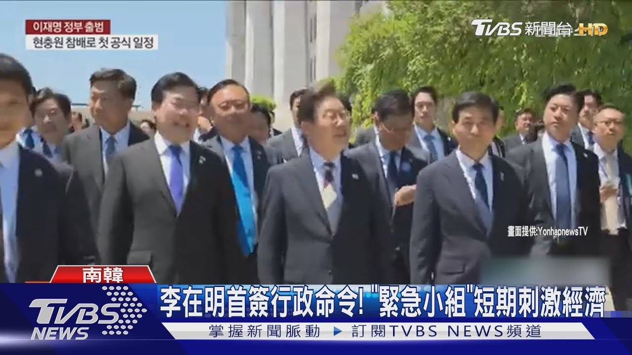 先救民生!李在明首簽行政命令 成立「緊急小組」短期刺激經濟