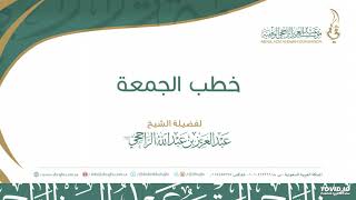 صورة خطبة جمعة (أحكام الطهارة في الإسلام) 29-2-1442 II لفضيلة الشيخ عبدالعزيز بن عبدالله الراجحي