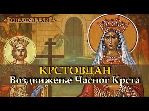 КРСТОВДАН - Воздвижење (Проналажење) Часног Крста (26.септембар)