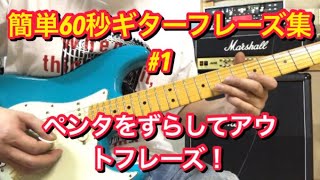Download the video "簡単60秒ギターフレーズ集！　#1

Aマイナーペンタをずらして弾くアウトフレーズを紹介❗️"